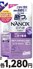 ＮＡＮＯＸｏｎｅニオイ専用ウルトラジャンボ　　　　