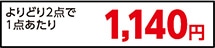 ナノックスワンウルトラジャンボよりどり２点で２２８０円