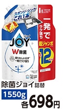 除菌ジョイ　超ジャンボ　　１５５０ｍｌ　　　　　　
