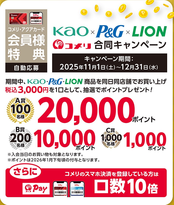 花王×P＆G×ライオン　合同キャンペーン