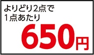 除菌ジョイジャンボよりどり２個で１３００円