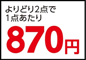 アタックよりどり２個で１７４０円
