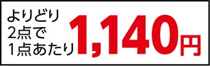 ナノックスワンウルトラジャンボよりどり２点で２２８０円