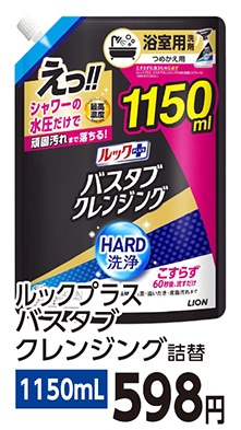 バスタブクレンジングＨＡＲＤ特大１１５０ｍｌ　　　