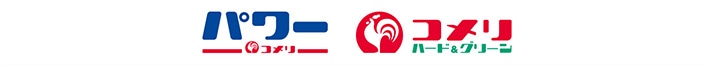 コメリ・コメリパワー