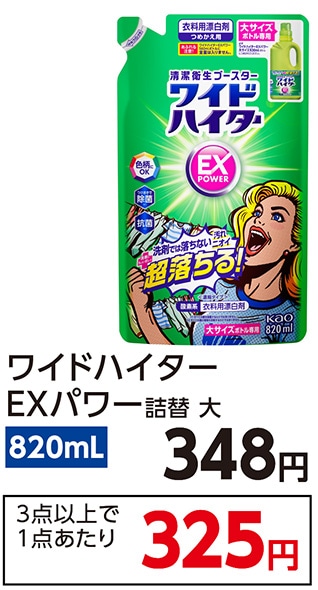 ワイドハイター　ＥＸパワー　大　詰替　８２０ｍｌ　