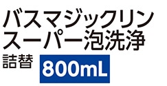 バスマジックリン　Ｓ泡グリーンハーブ詰替８００ｍｌ