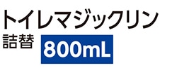 トイレマジックリン消臭洗浄ＳＰミント詰替８００ｍｌ