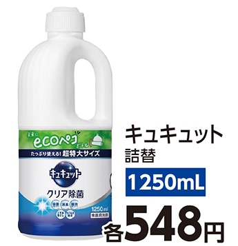 キュキュット　クリア除菌　つめかえ　１２５０ｍｌ　