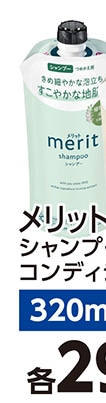 メリット　シャンプー　詰替　３２０ｍｌ　　　　　　