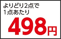 バブよりどり２個で９９６円