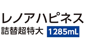 レノアハピネス　Ａローズ　超特大１２８５ｍｌ　　　