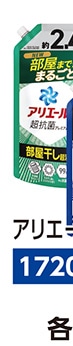 アリエールジェル　部屋干し　超ＵＪ　１７２０ｇ　　
