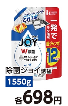 除菌ジョイ　超ジャンボ　　１５５０ｍｌ　　　　　　
