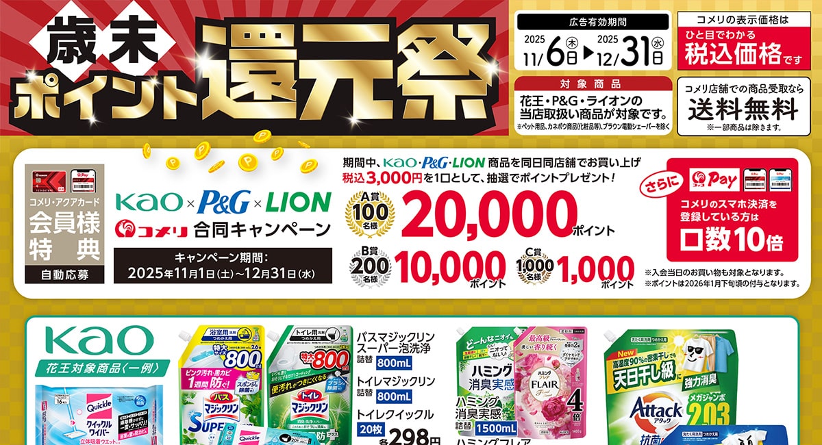 歳末ポイント還元祭