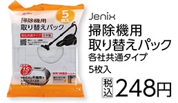 ＪＸ　掃除機用取り替えパック　各社共通タイプ５枚　