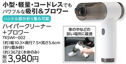 ハイパークリーナー＋ブロワー　ＴＫＳＷＩ‐００２　