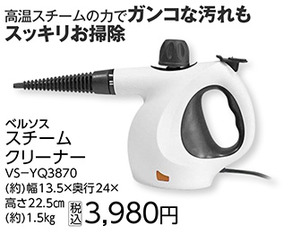 ベルソス　スチームクリーナー　ＶＳ－ＹＱ３８７０　