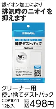クリーナー用使い捨てダストパックＣＤＰ１０１１　　