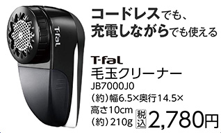 Ｔ－ｆａｌ毛玉クリーナー　ＪＢ７０００Ｊ０　　　　