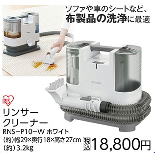 リンサークリーナーＲＮＳ－Ｐ１０－Ｗホワイト　　　