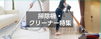 掃除機・クリーナー特集