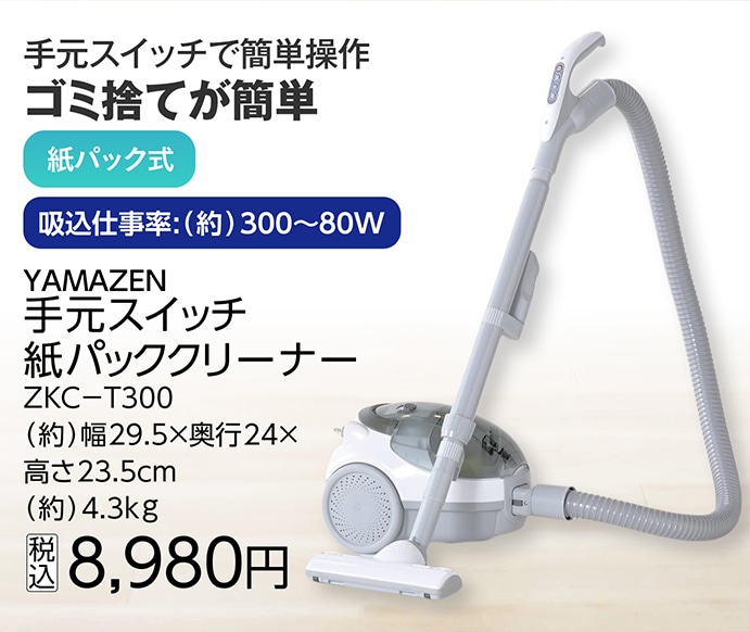 手元スイッチ紙パッククリーナーＺＫＣーＴ３００　　