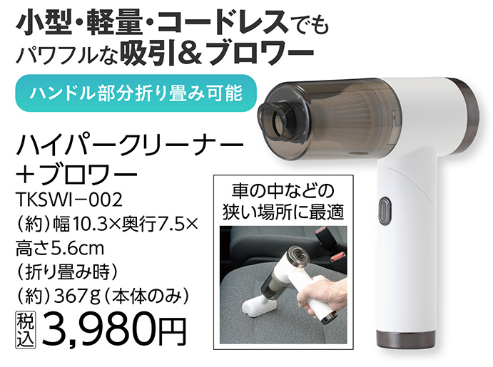ハイパークリーナー＋ブロワー　ＴＫＳＷＩ‐００２　
