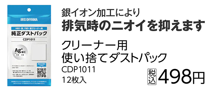 クリーナー用使い捨てダストパックＣＤＰ１０１１　　