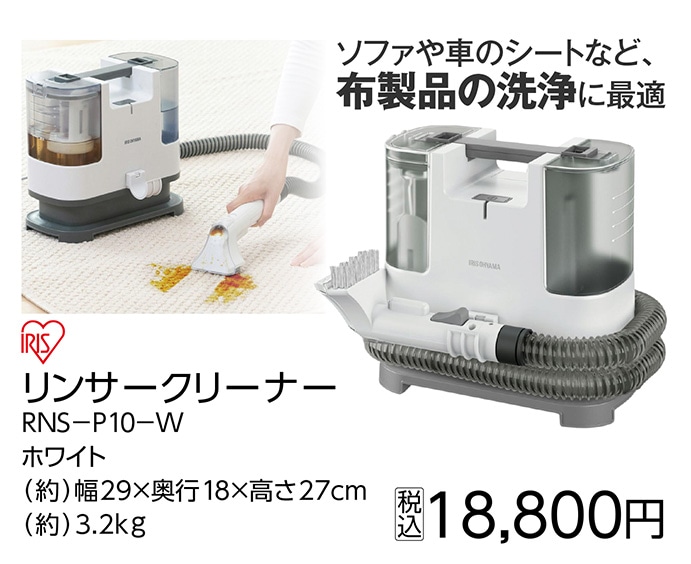 リンサークリーナーＲＮＳ－Ｐ１０－Ｗホワイト　　　