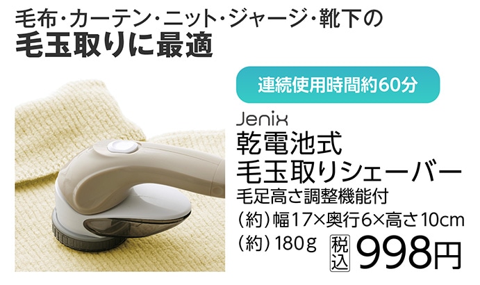 ＪＸ毛玉取りシェーバー（毛足高さ調整機能付）　　　