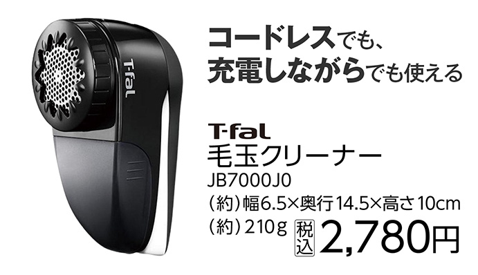 Ｔ－ｆａｌ毛玉クリーナー　ＪＢ７０００Ｊ０　　　　