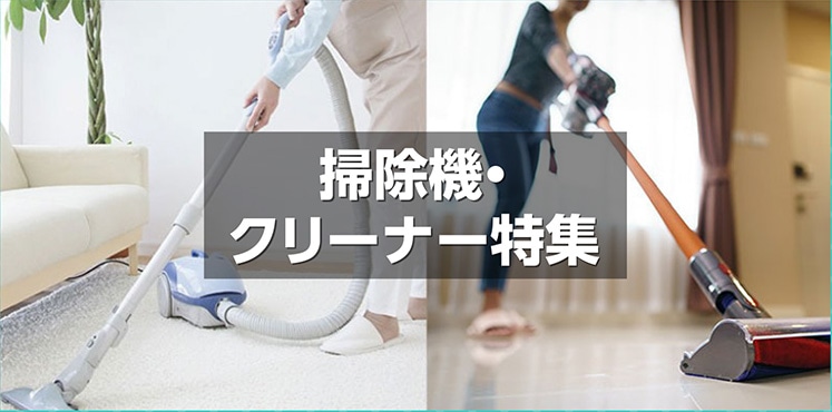 掃除機・クリーナー特集