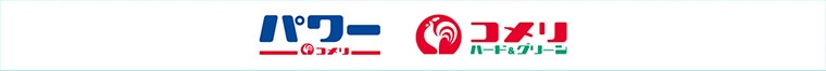 コメリ・コメリパワー
