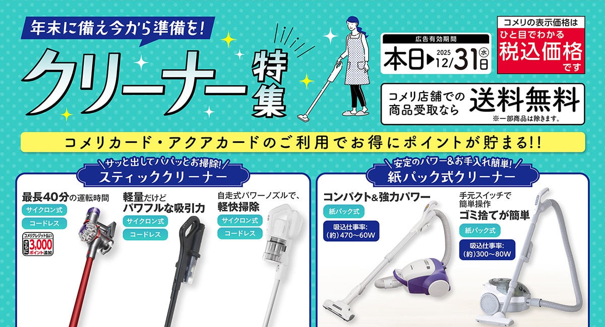 クリーナー特集