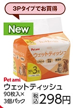 Ｐａ　ペット用ウェットティッシュ　９０枚　３Ｐ　　