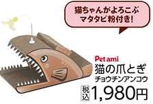 ＰＥＴＡＭＩ　猫の爪とぎ　チョウチンアンコウ　　　