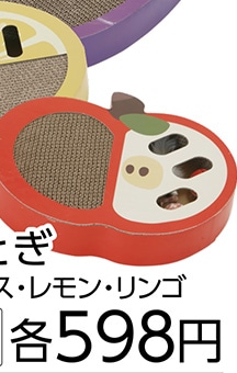 Ｐｅｔａｍｉ　爪とぎ　リンゴ　　　　　　　　　　　