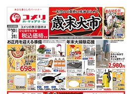 コメリのチラシ｜ハード＆グリーン虎姫店 -滋賀県-｜～インターネット