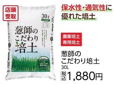 葱師のこだわり培土　３０Ｌ　　　　　　　　　　　　