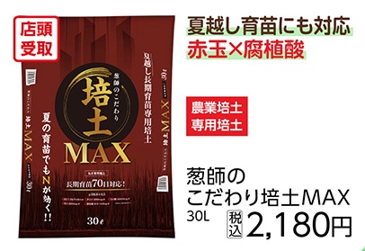 葱師のこだわり培土ＭＡＸ　３０Ｌ　　　　　　　　　