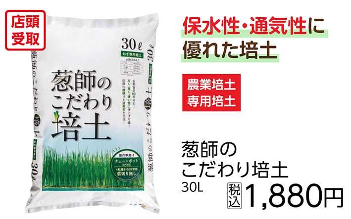 葱師のこだわり培土　３０Ｌ　　　　　　　　　　　　