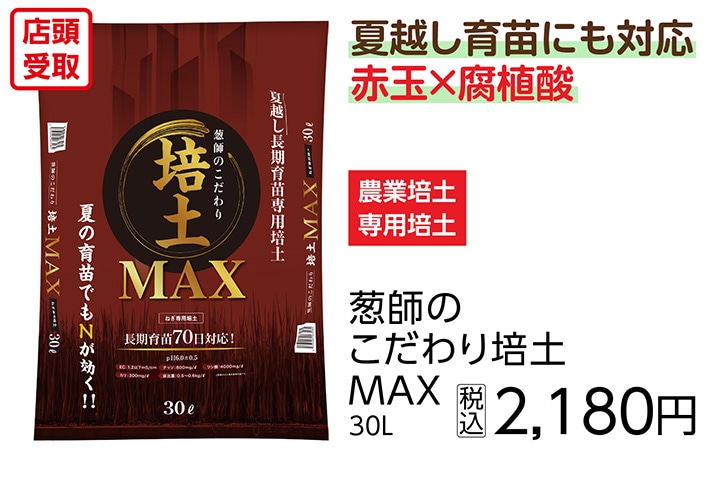葱師のこだわり培土ＭＡＸ　３０Ｌ　　　　　　　　　