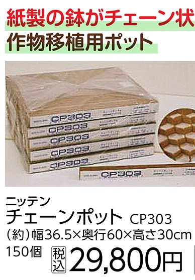 チェーンポット　ＣＰ３０３　１５０Ｐ　　　　　　　