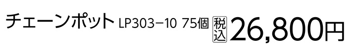 チェーンポット　ＬＰ３０３－１０　７５Ｐ　　　　　