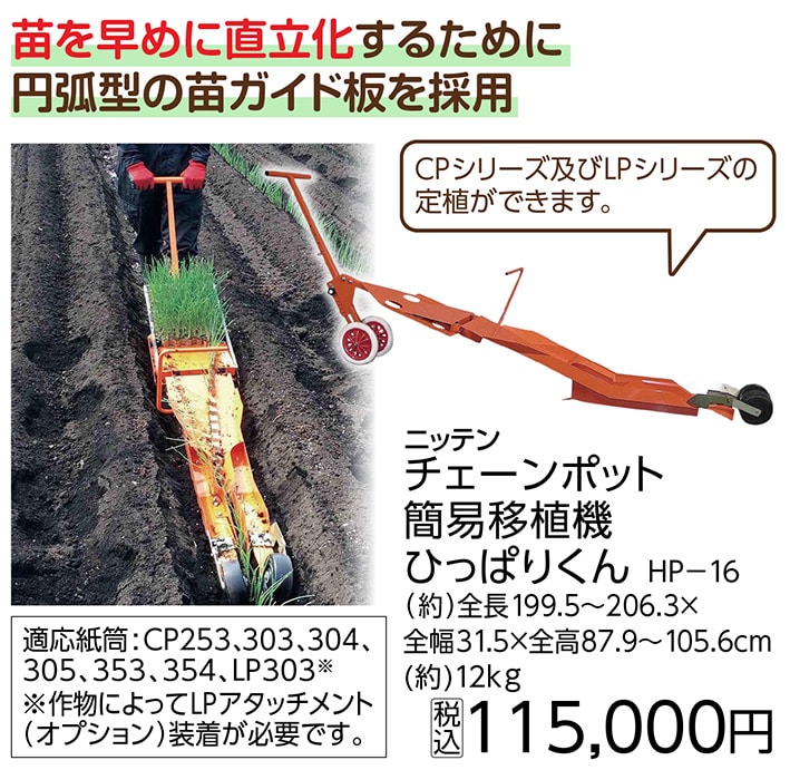 チェーンポット簡易移植機ひっぱりくん　ＨＰ‐１６　