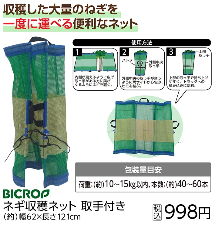 ネギ収穫ネット　６０×１２０ｃｍ　　　　　　　　　