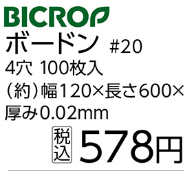 ボードン袋＃２０　１２０×６００　４穴　１００枚　