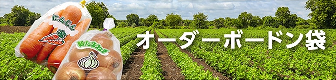 オーダーボードン袋