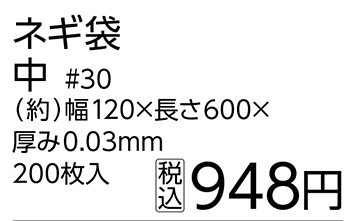 ネギ袋中　＃３０　１２０×６００　２００枚　　　　
